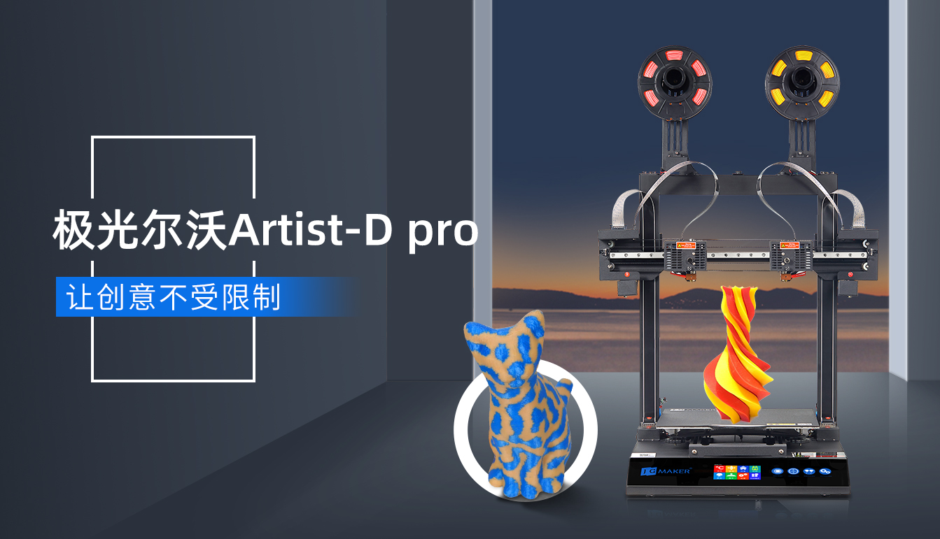 海外爆火的极光尔沃双喷头3D打印机要来了！