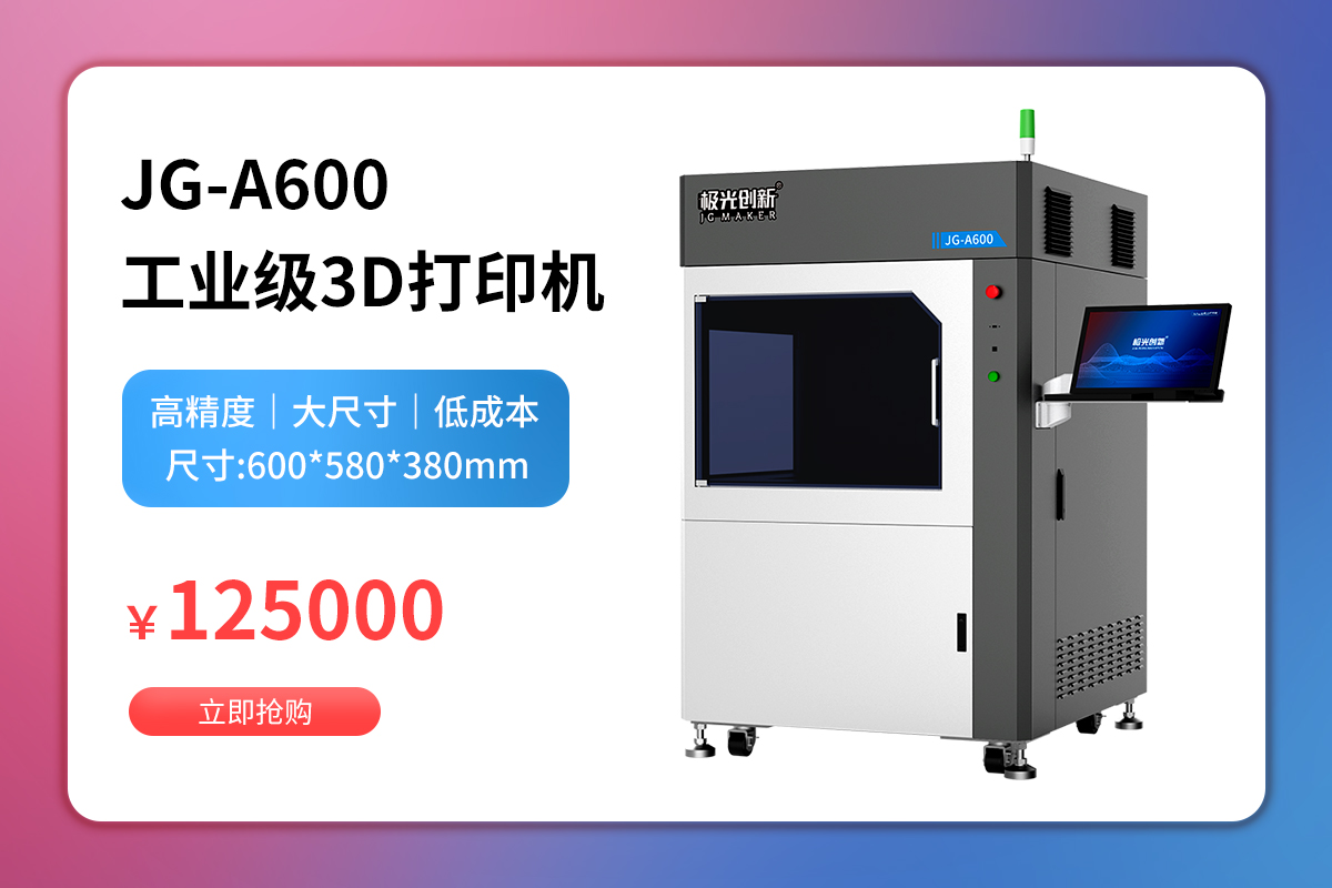 极光创新：重磅推出极具性价比的SLA工业级3D打印设备