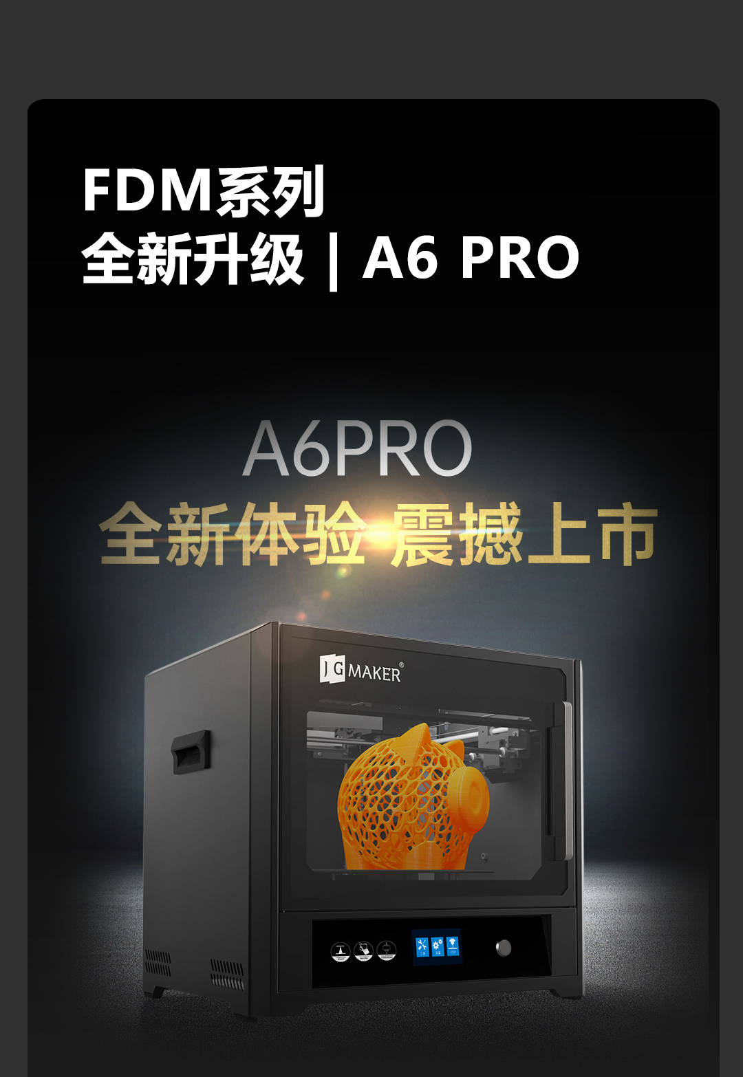 极光创新 A6 PRO 新品发布