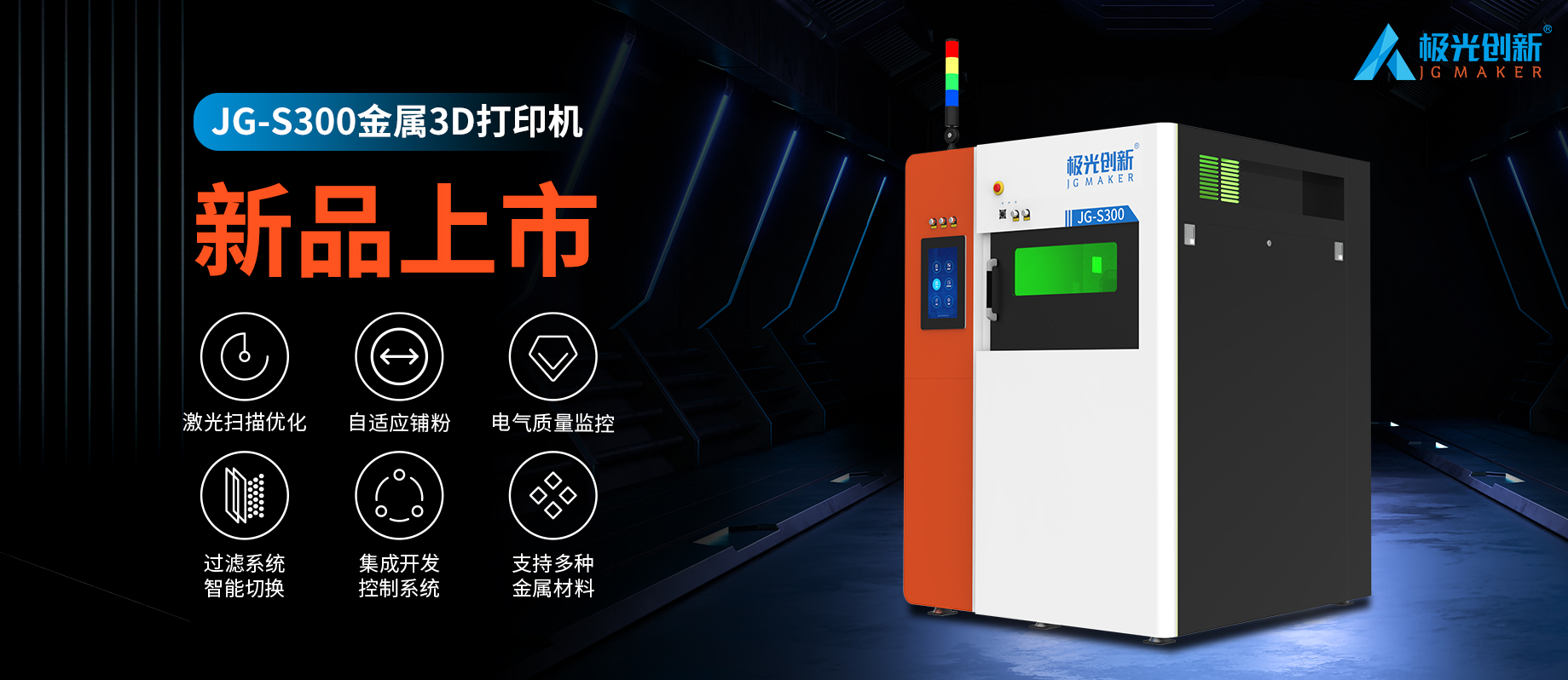 新品发布：JG-S300 | 极光创新首款金属3D打印机，专为极致而来！