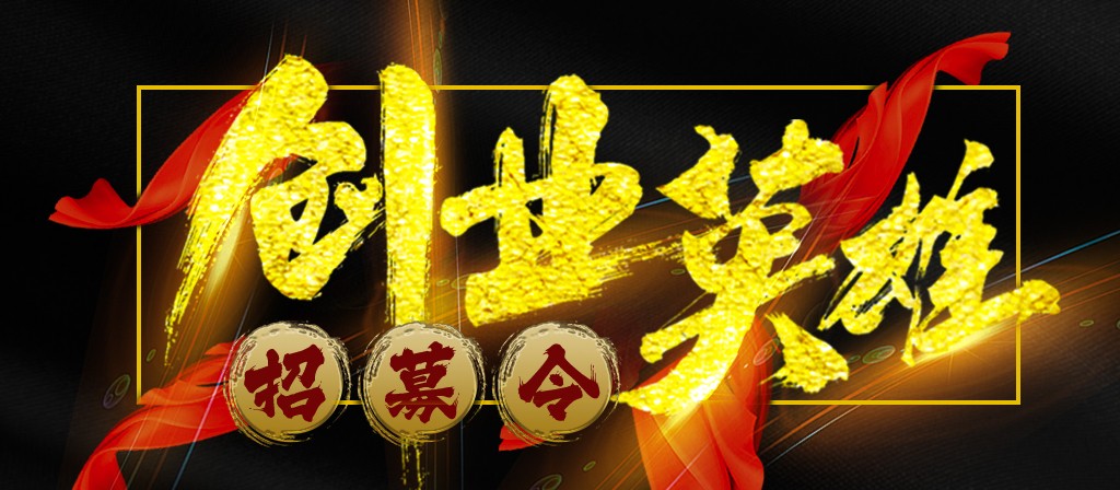 【招募令】寻找全球最优秀的创业合作伙伴！
