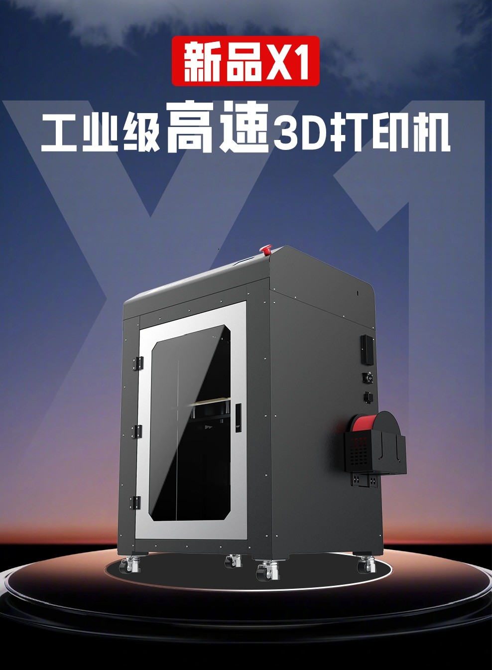 X1大尺寸工业级高速3D打印机